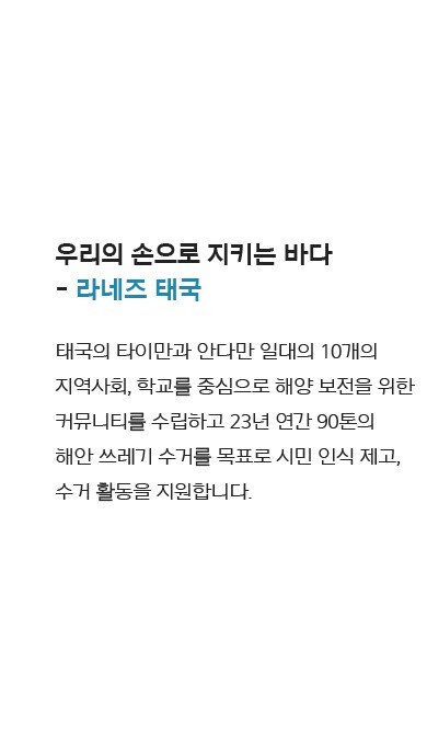 우리의 손으로 지키는 바다 - 라네즈 태국